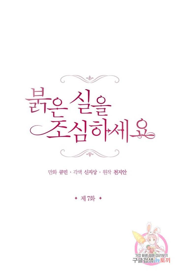 붉은 실을 조심하세요 7화 1