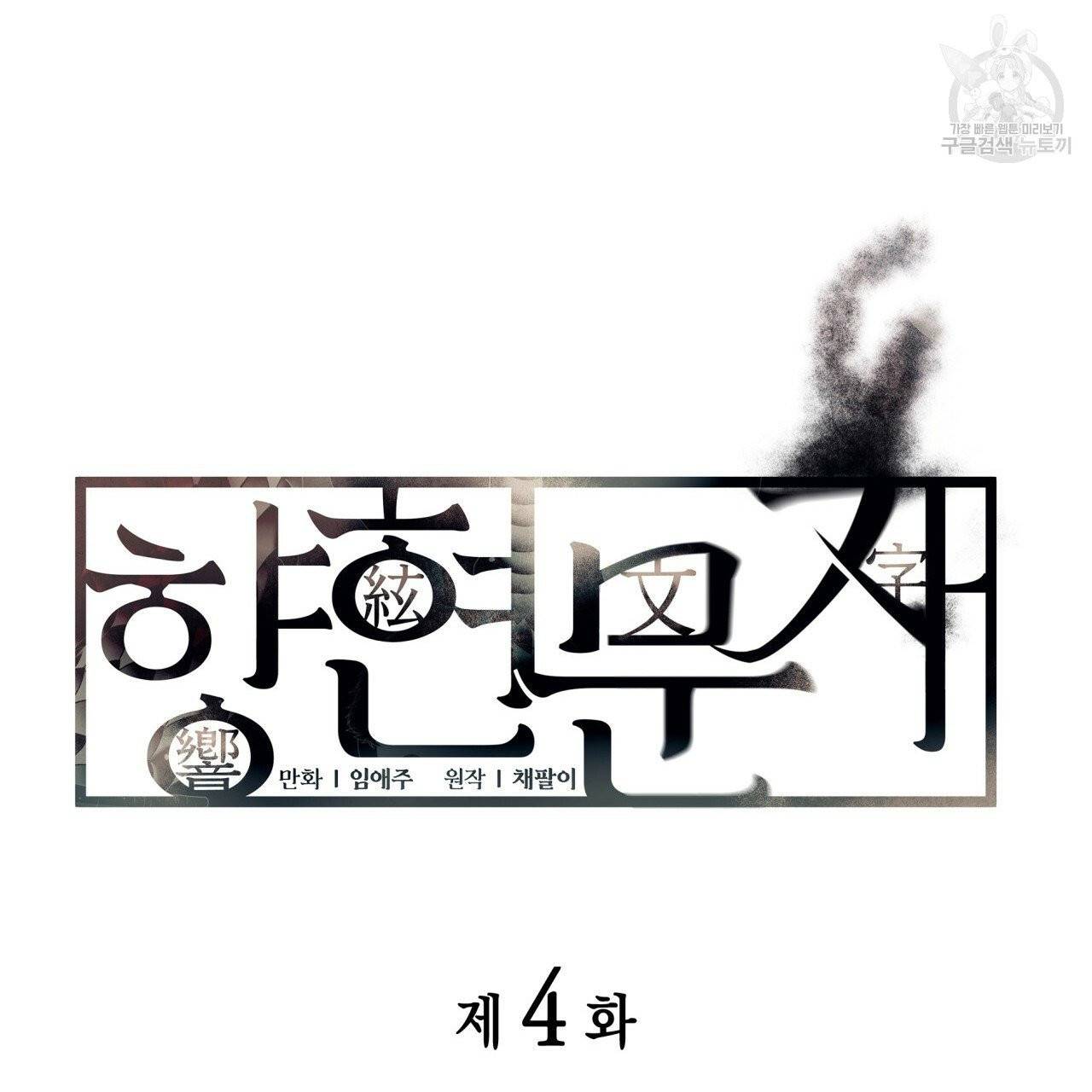 향현문자(완전판) 4화 16