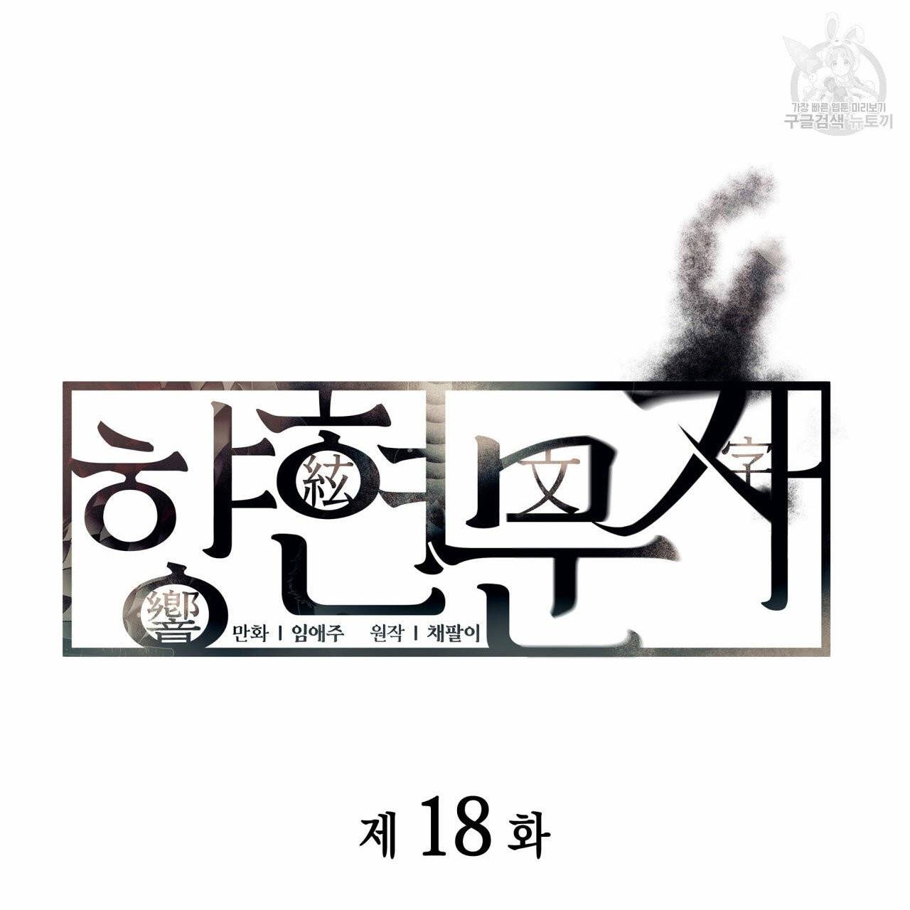 향현문자(완전판) 18화 23