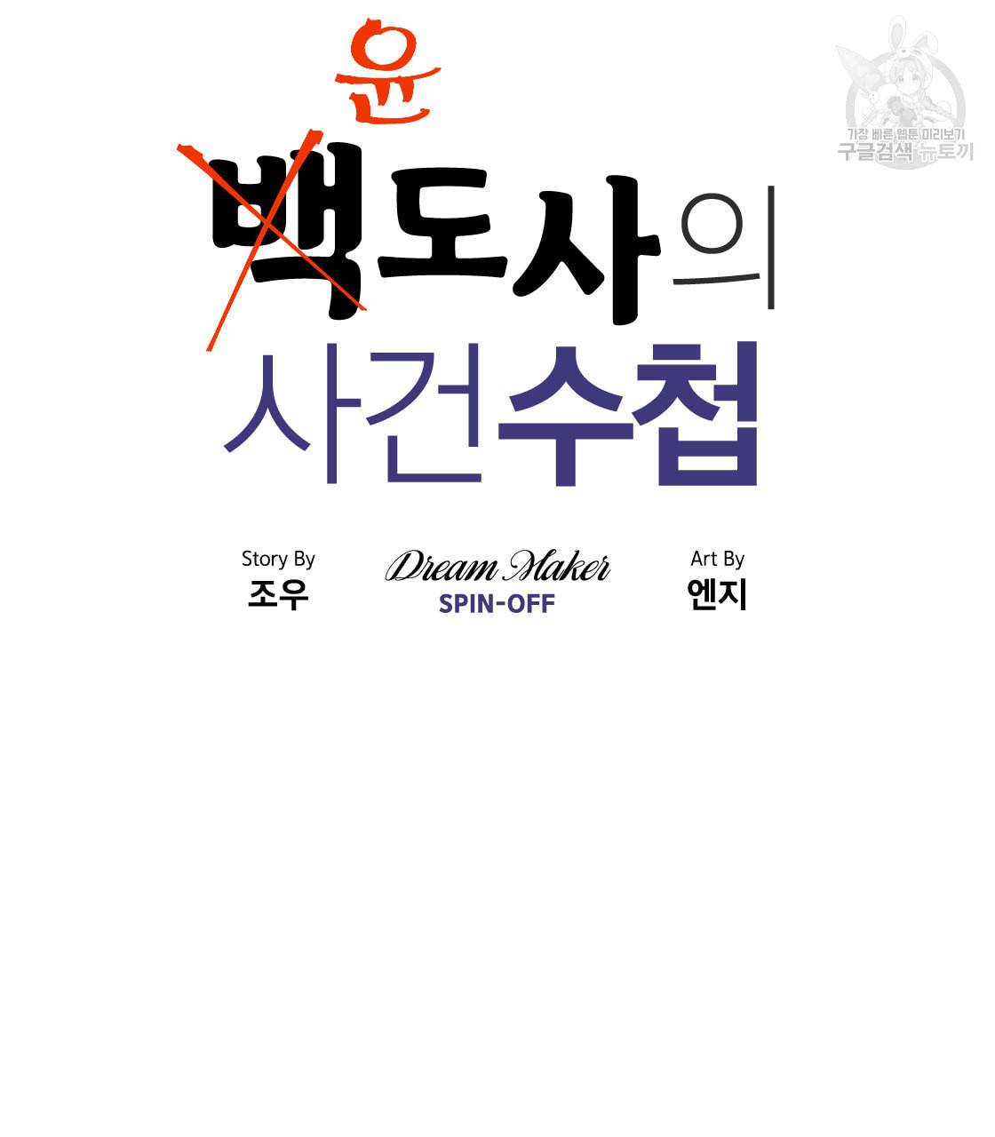 백도사의 사건수첩 드림 메이커 스핀오프 5화 4
