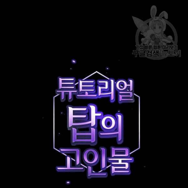 튜토리얼 탑의 고인물 42화 16