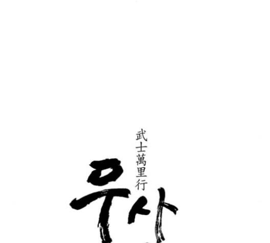 무사만리행 36화 69