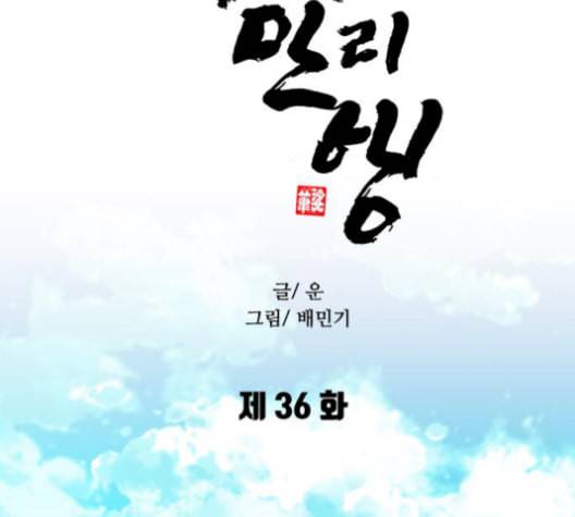 무사만리행 36화 70