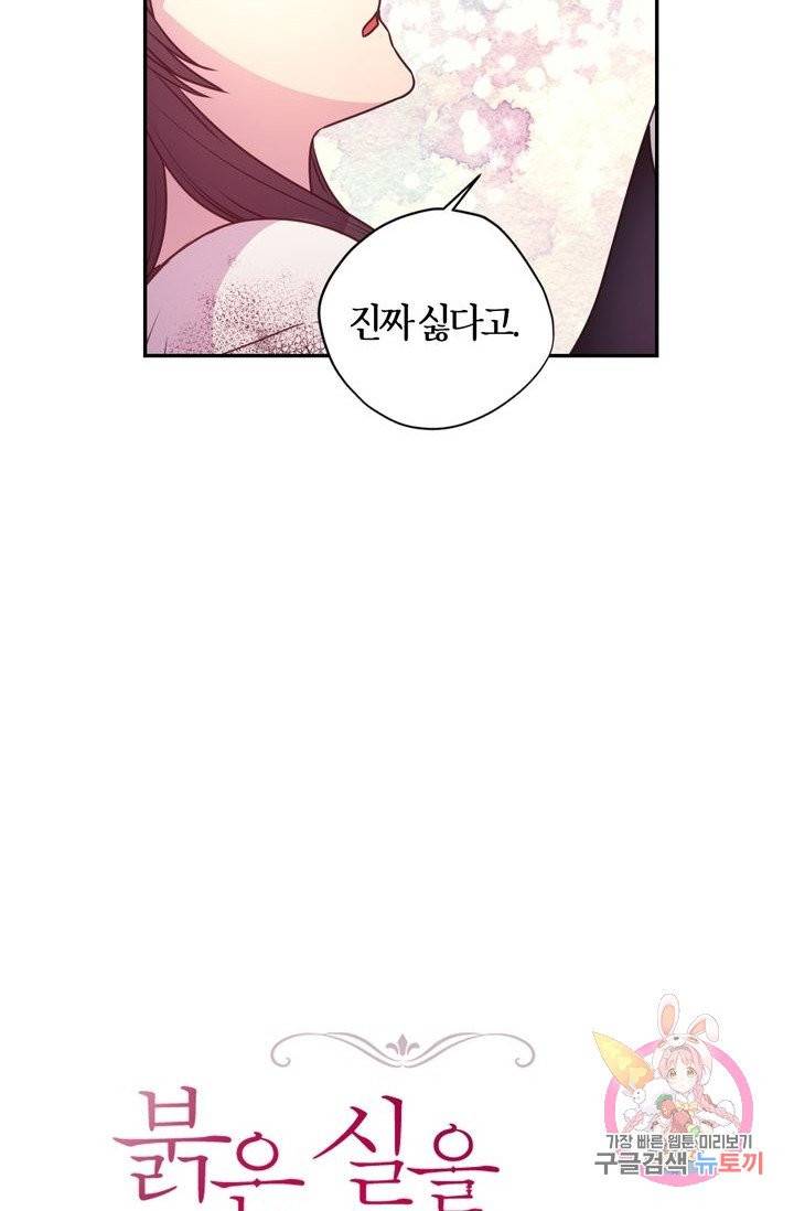 붉은 실을 조심하세요 16화 4