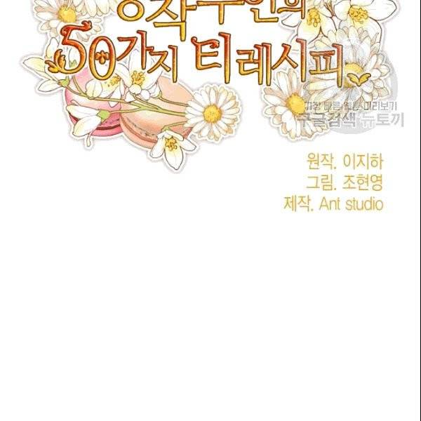 공작부인의 50가지 티 레시피 105화 17