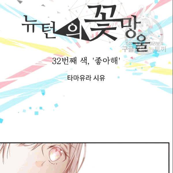 뉴턴의 꽃망울 31화 5