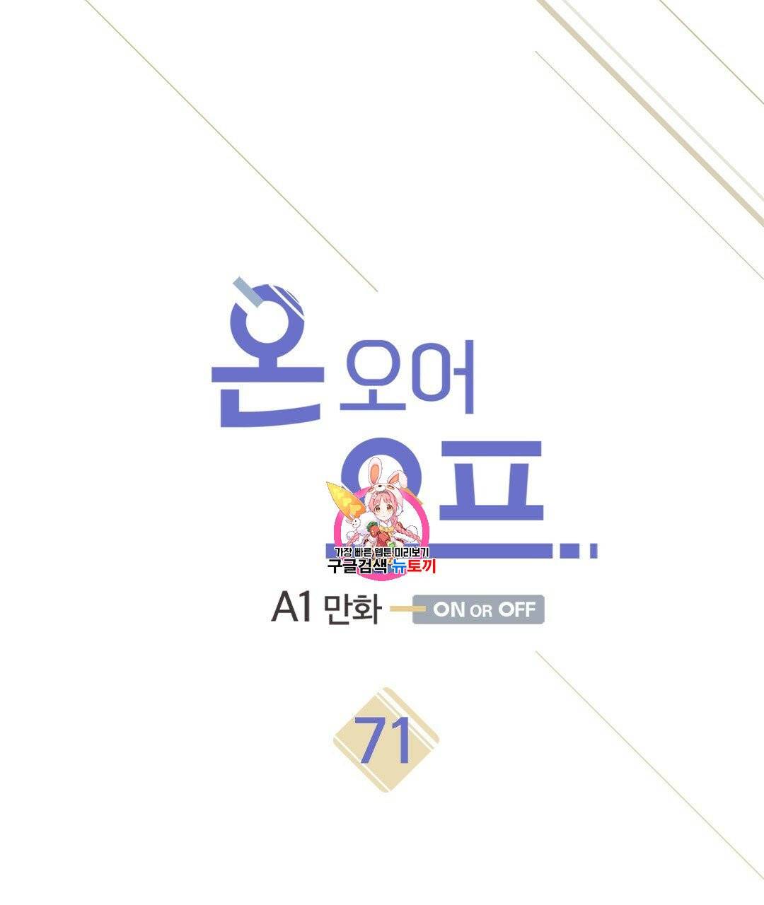 온 오어 오프 71화 1