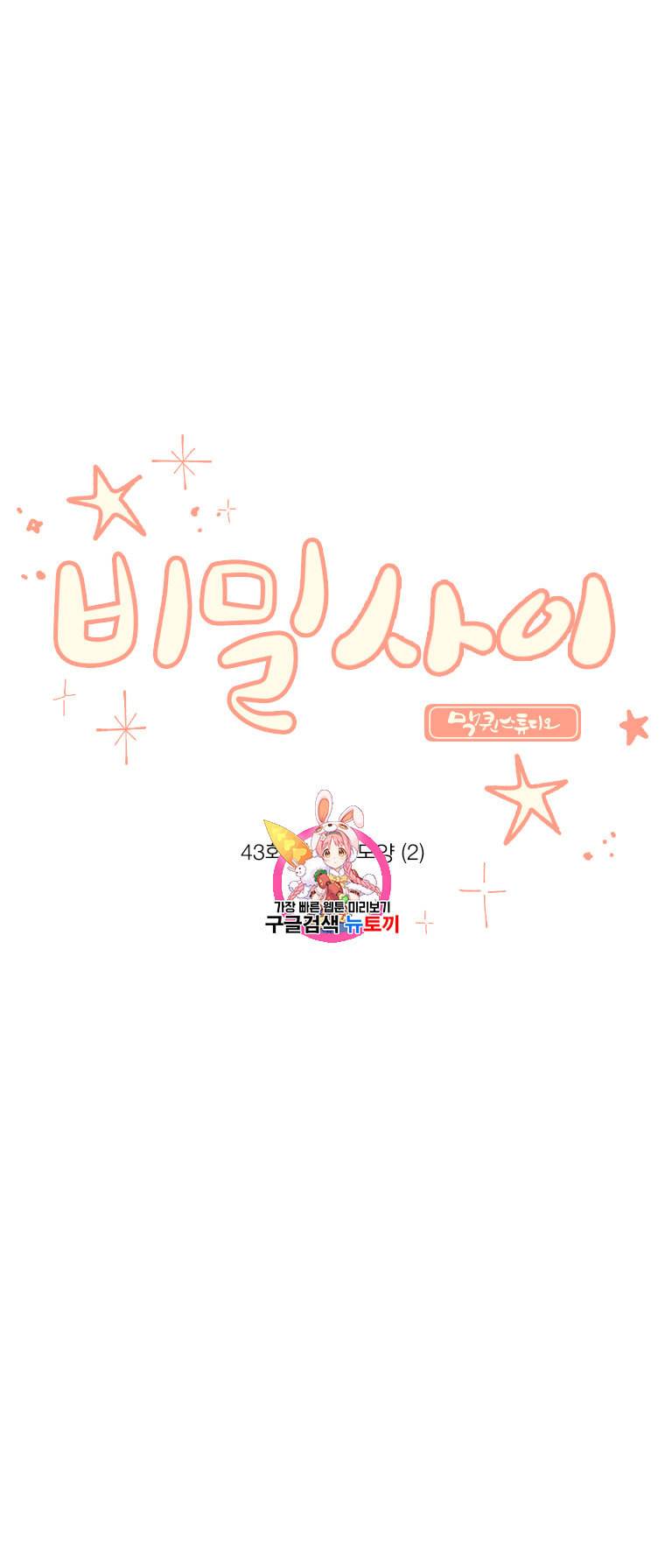 비밀 사이 43화 1