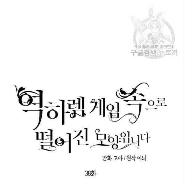 역하렘 게임 속으로 떨어진 모양입니다 38화 21