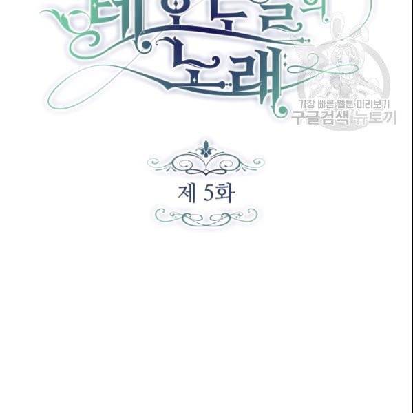 테오도르의 노래 5화 5