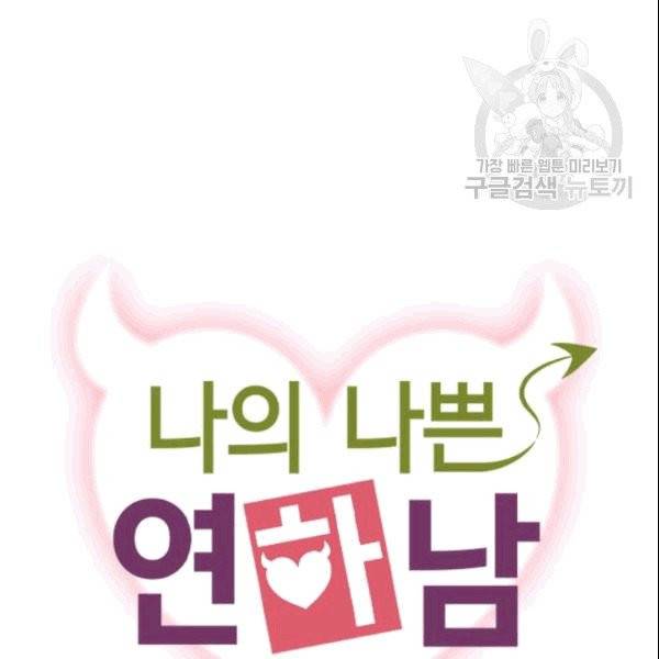 나의 나쁜 연하남 1화 121