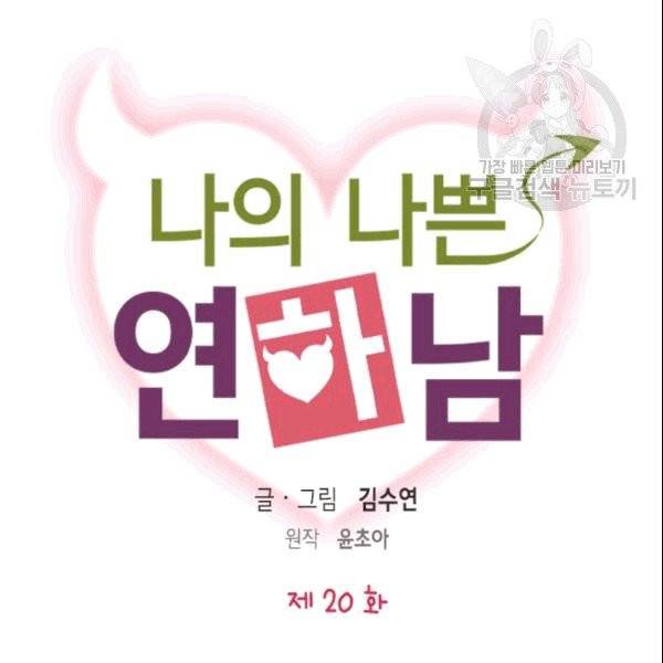 나의 나쁜 연하남 20화 23
