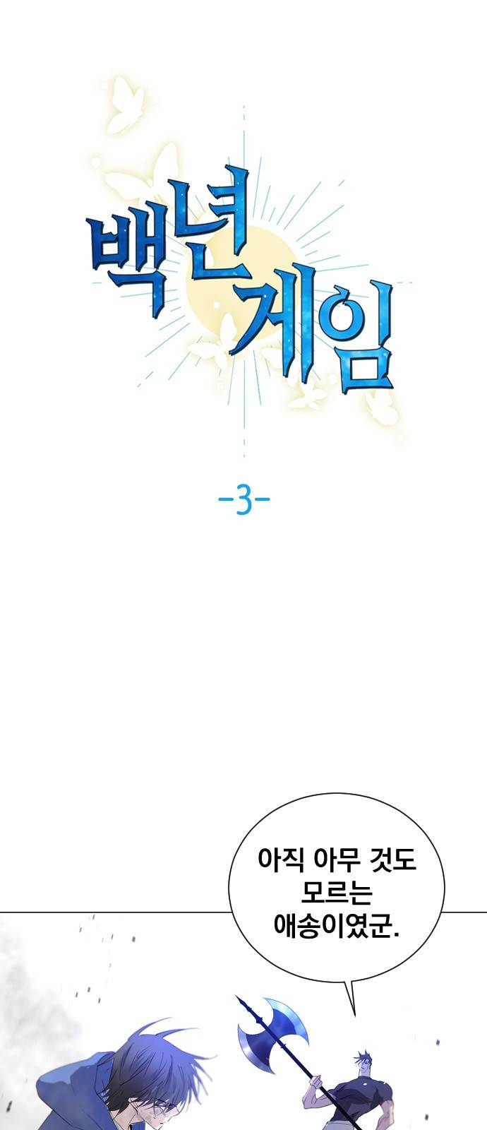 백년게임 3화 1
