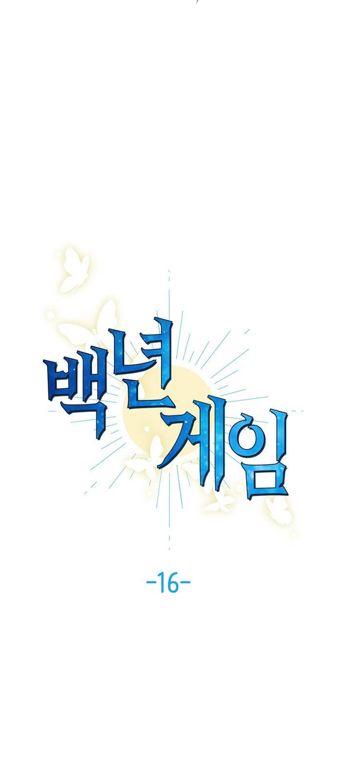 백년게임 16화 5