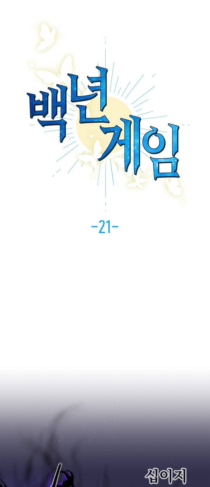 백년게임 21화 1