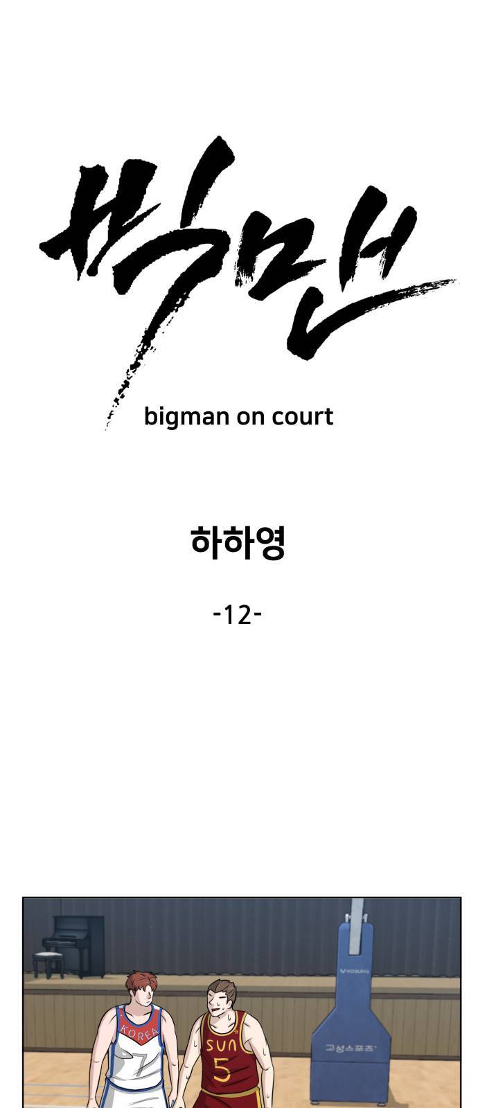 빅맨 12화 24
