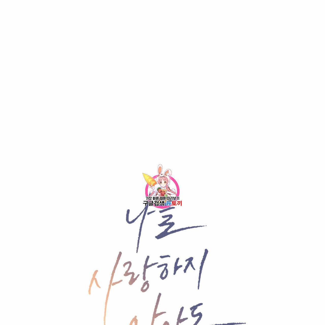 나를 사랑하지 않아도 16화 1