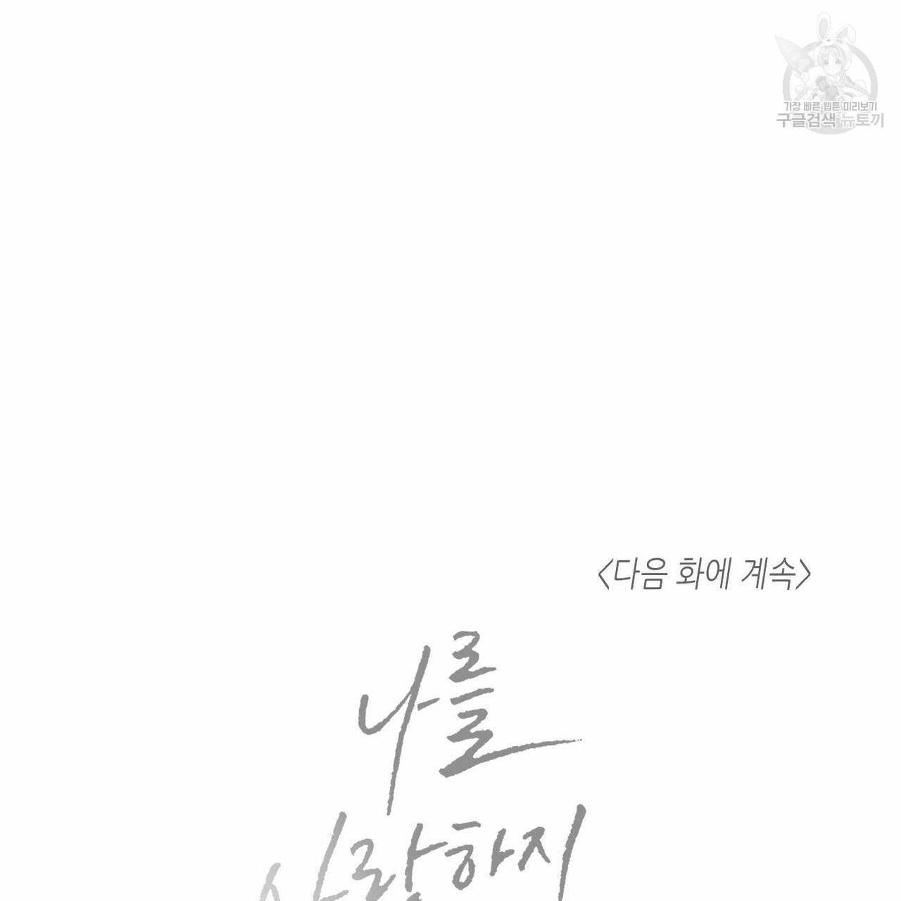 나를 사랑하지 않아도 16화 96