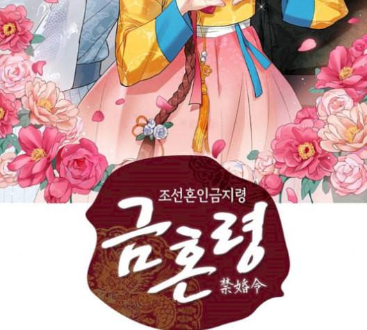 금혼령 조선혼인금지령 83화 2