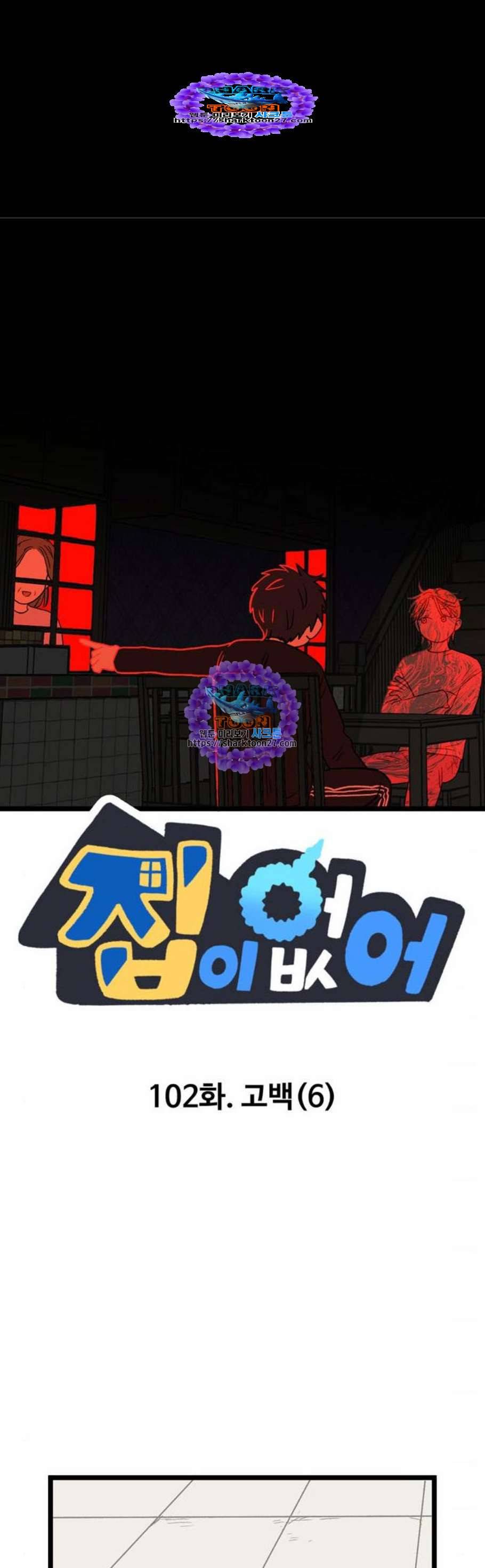 집이 없어 102화 고백 6 1