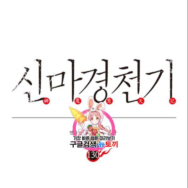 신마경천기 130화 1