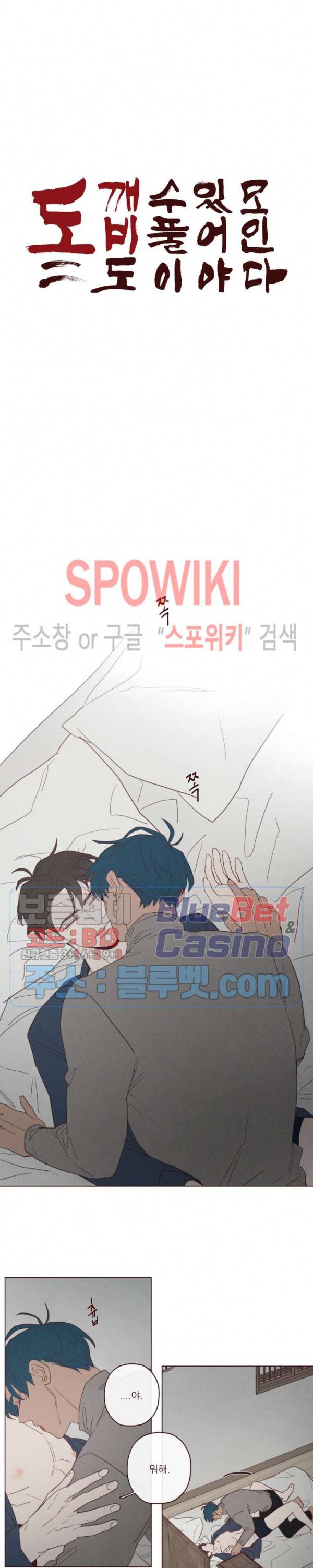 도깨비도 수풀이 있어야 모인다 58화 3