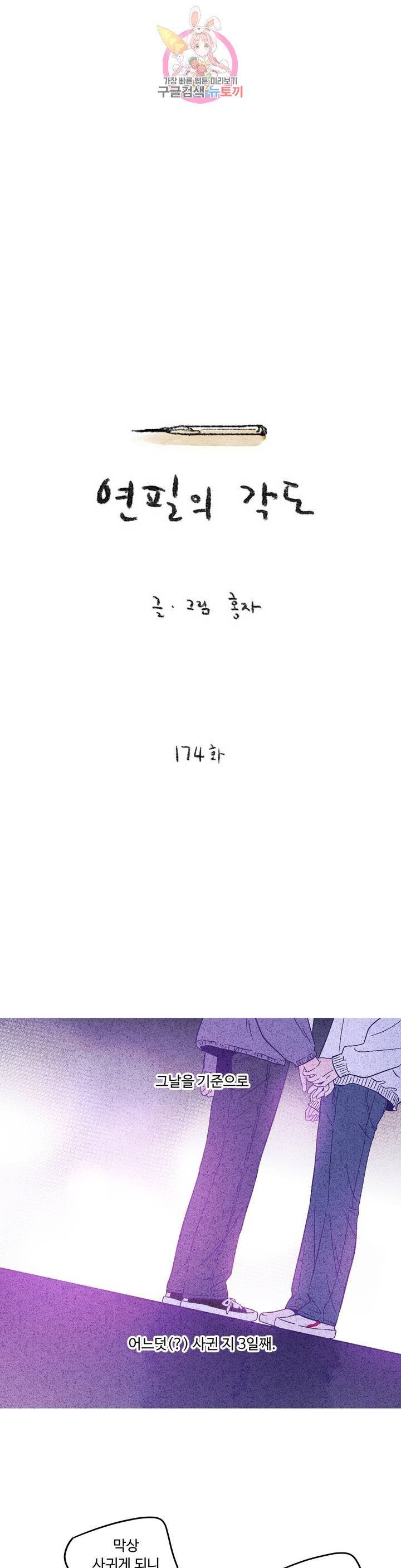 연필의 각도 174화 1