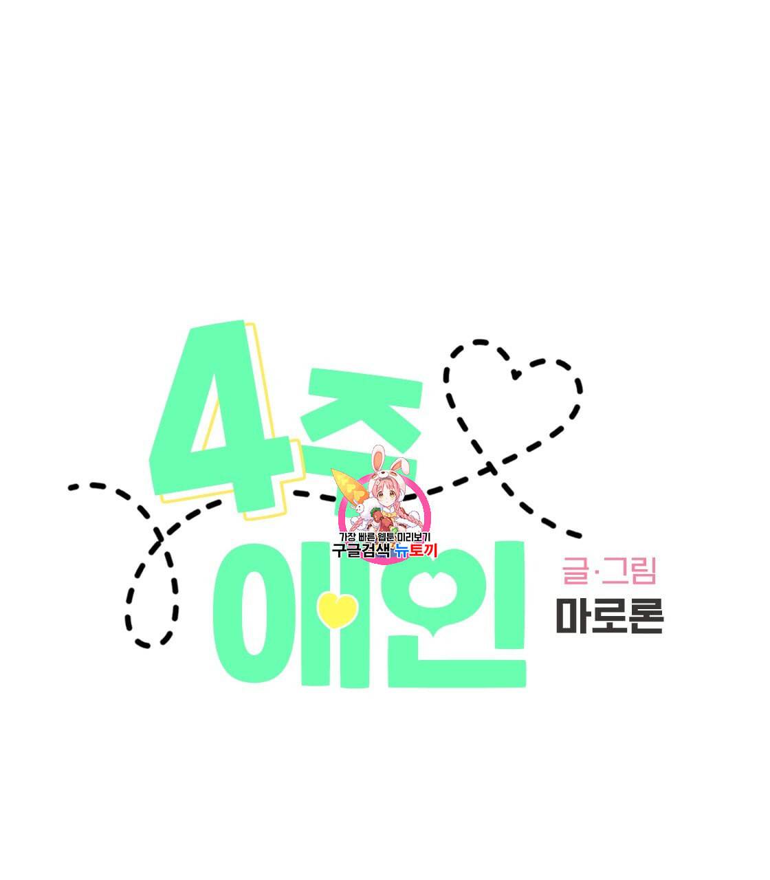 4주 애인 24화 1