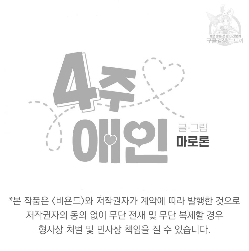 4주 애인 24화 53