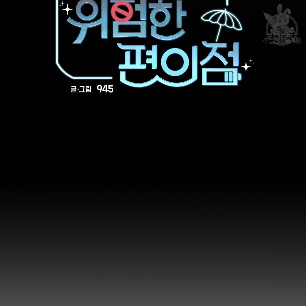위험한 편의점 18화 8