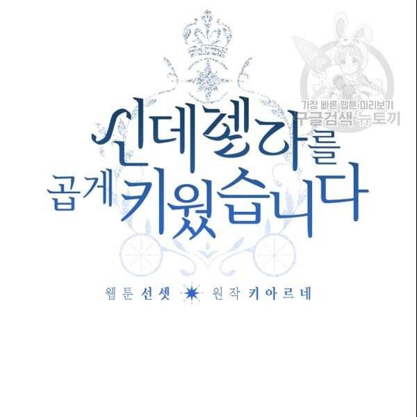 신데렐라를 곱게 키웠습니다 36화 6