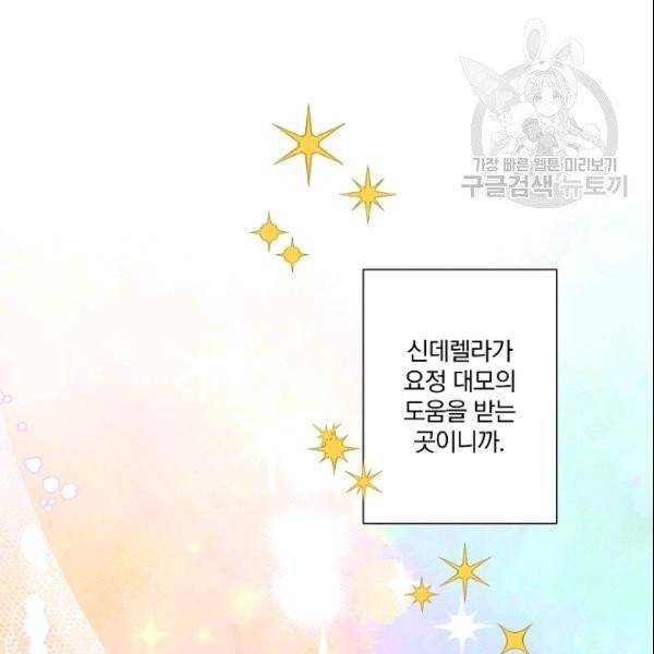 신데렐라를 곱게 키웠습니다 36화 27
