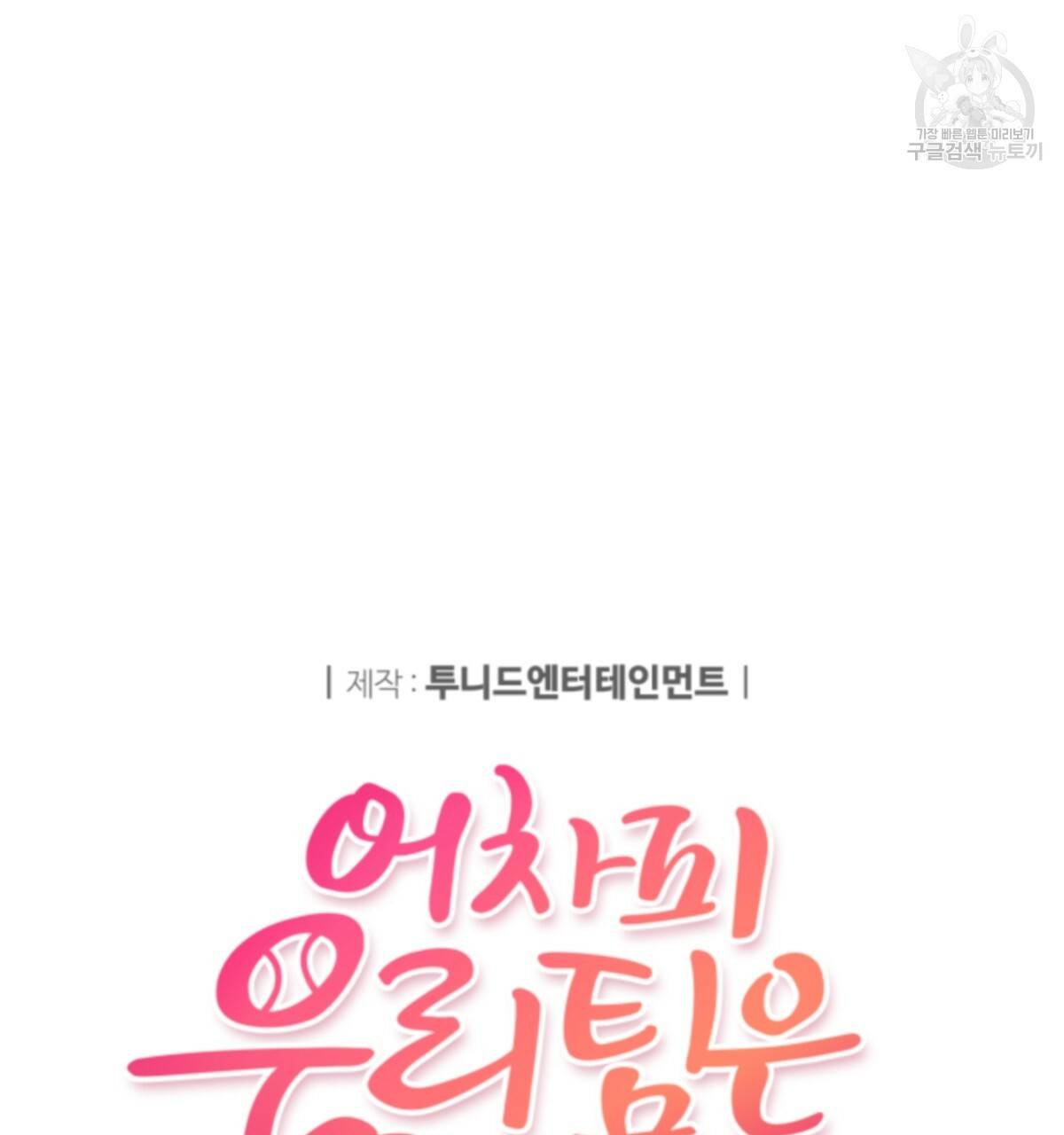 어차피 우리팀은 꼴찌야 18화 13