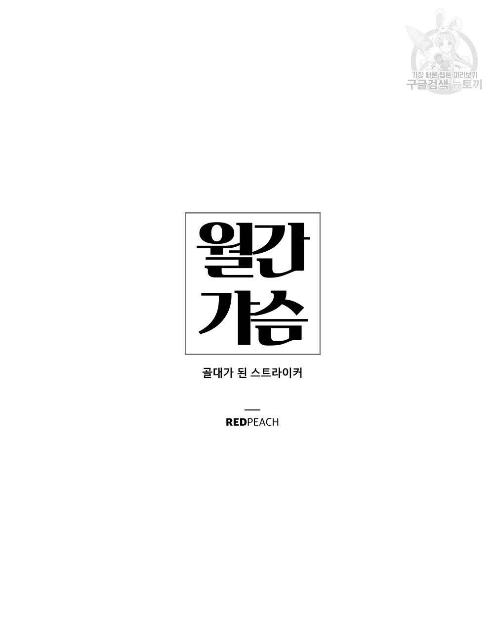 월간 가슴 골대가 된 스트라이커 2화 20
