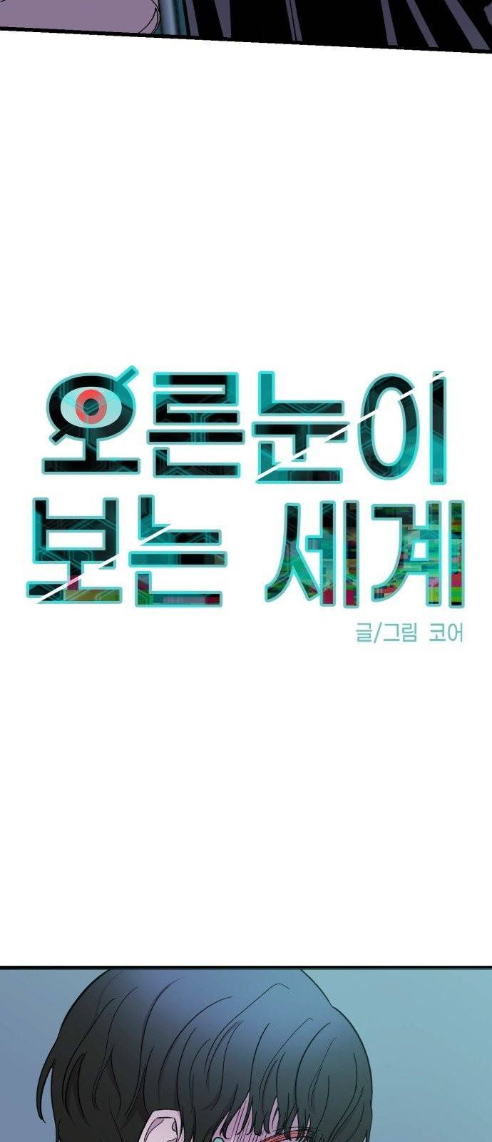 오른눈이 보는 세계 4화 5