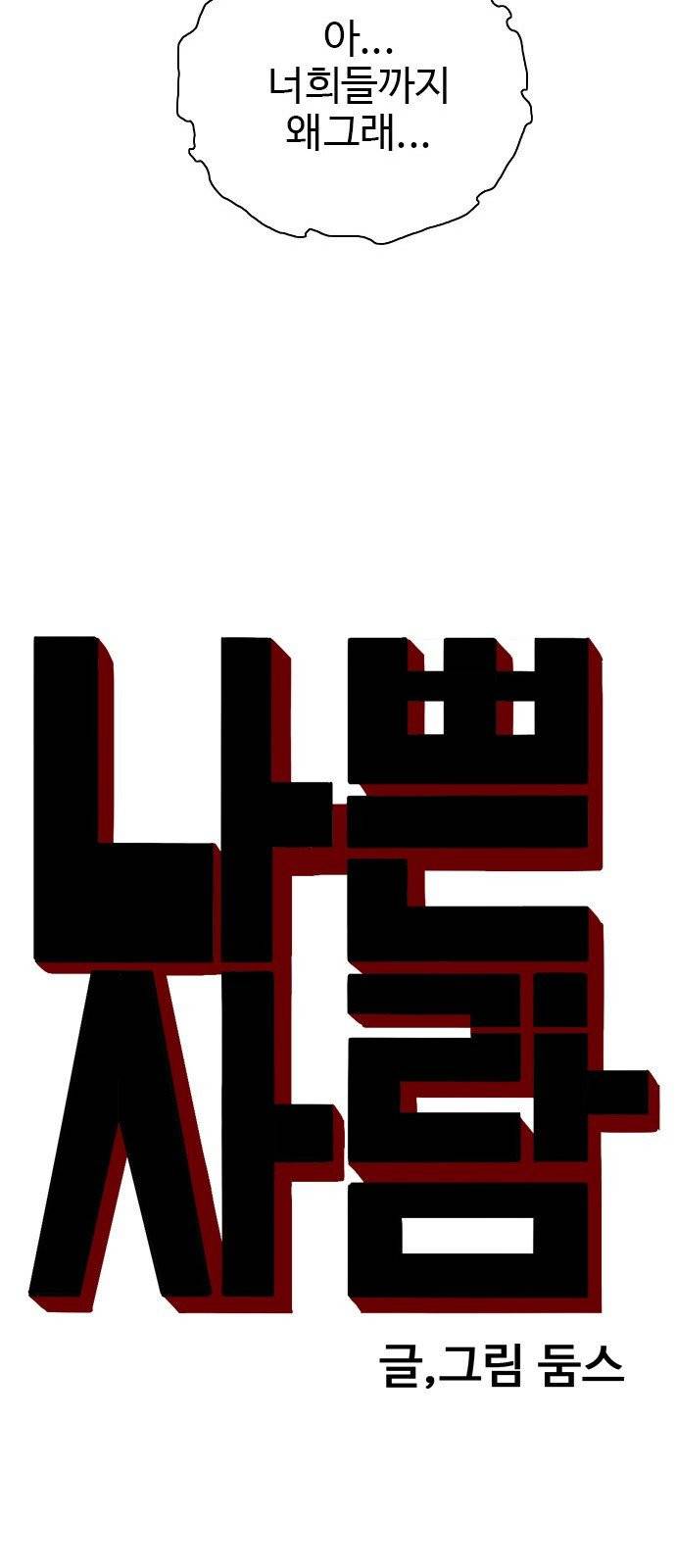 나쁜사람 19화 3