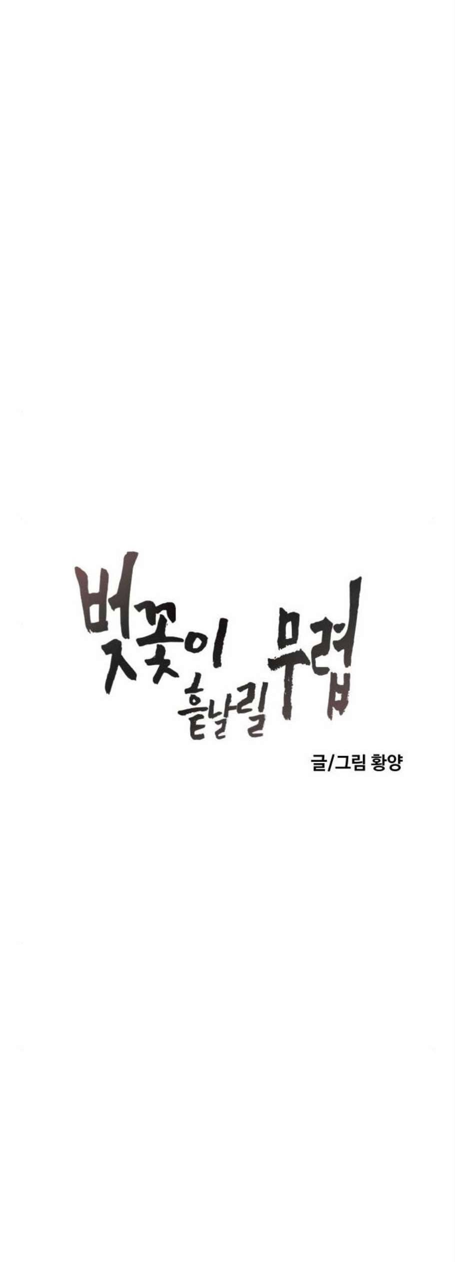 벚꽃이 흩날릴 무렵 17화 16