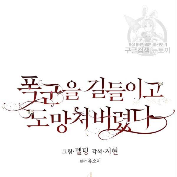 폭군을 길들이고 도망쳐버렸다 2화 15