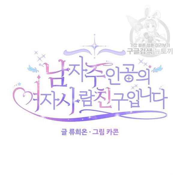 남자주인공의 여자사람친구입니다 27화 19