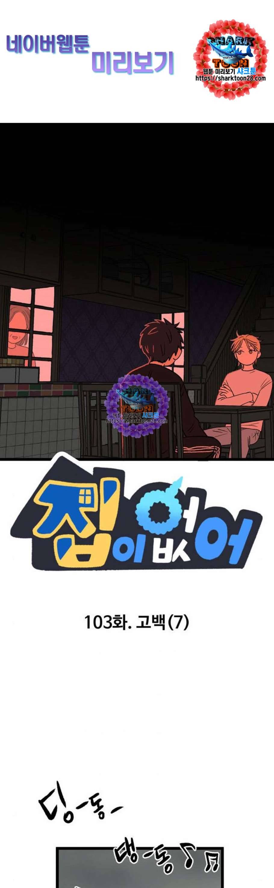 집이 없어 103화 고백 7 1