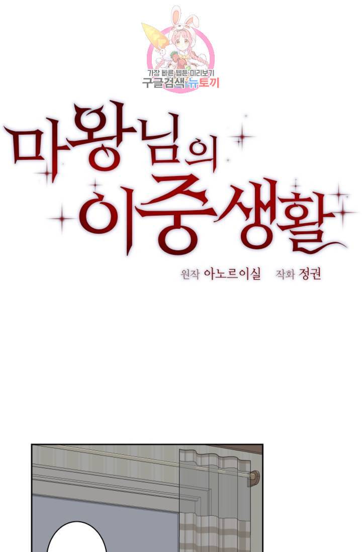 마왕님의 이중생활 39화 1