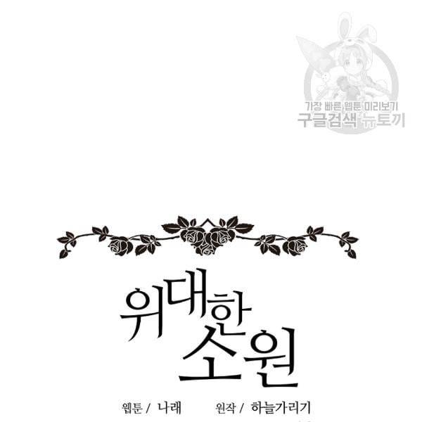 위대한 소원 60화 42