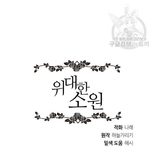 위대한 소원 60화 94
