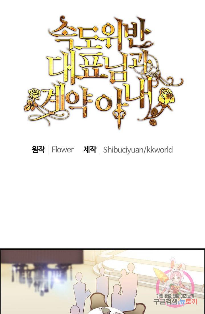 속도위반 대표님과 계약 아내 43화 1