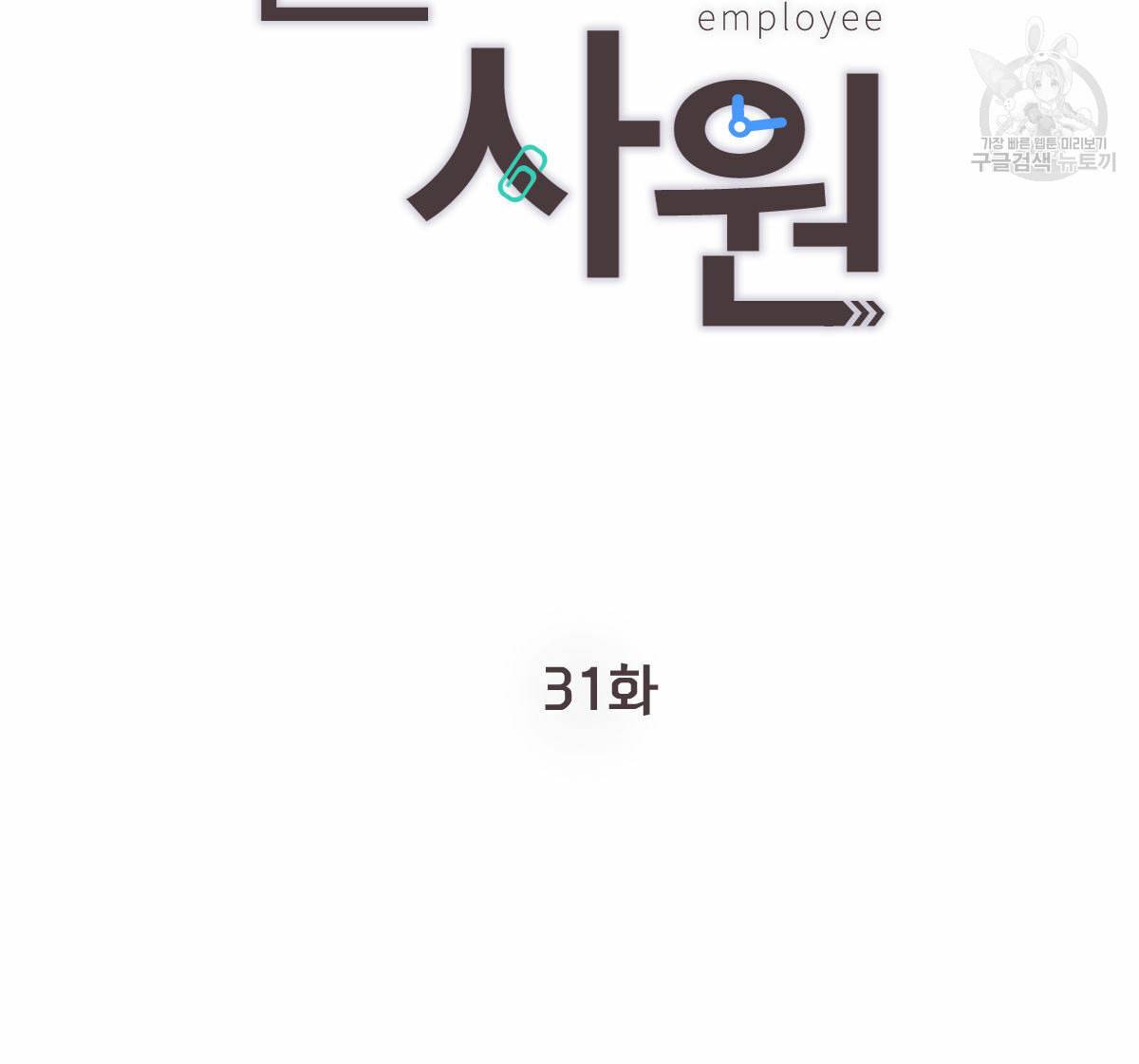 신입사원 BL 31화 15