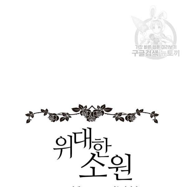 위대한 소원 67화 15