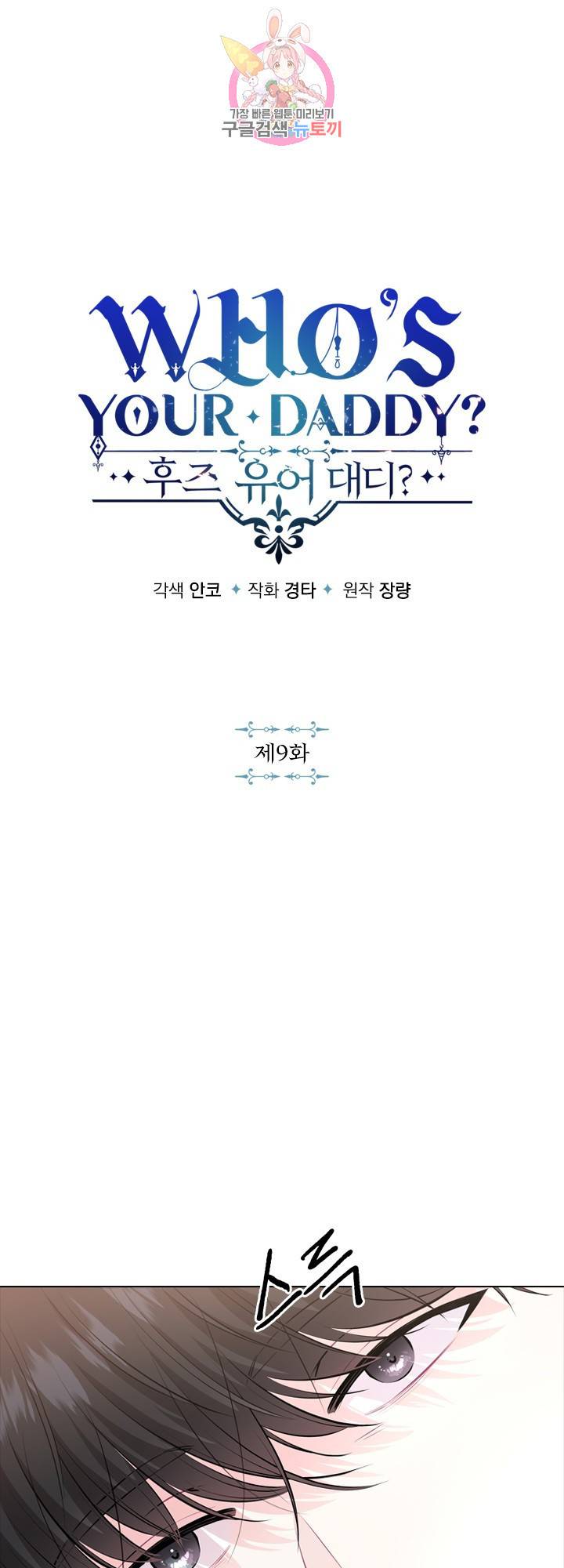 후즈 유어 대디 9화 1