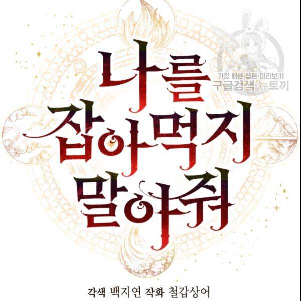 나를 잡아먹지 말아줘 5화 10