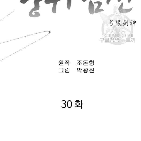 궁귀검신 카카오 30화 2