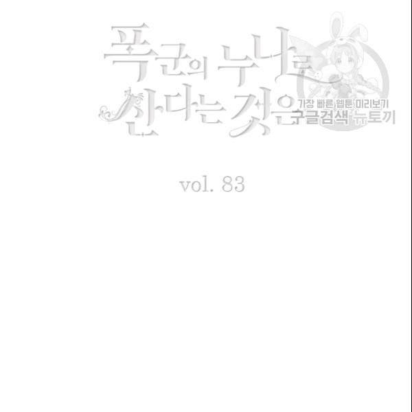 폭군의 누나로 산다는 것은 83화 3